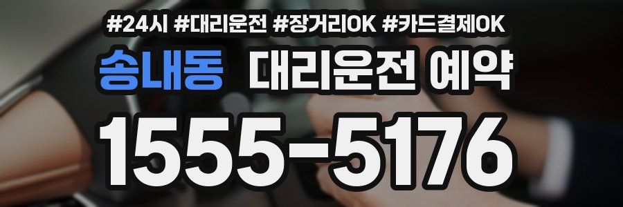 송내동 대리운전 예약