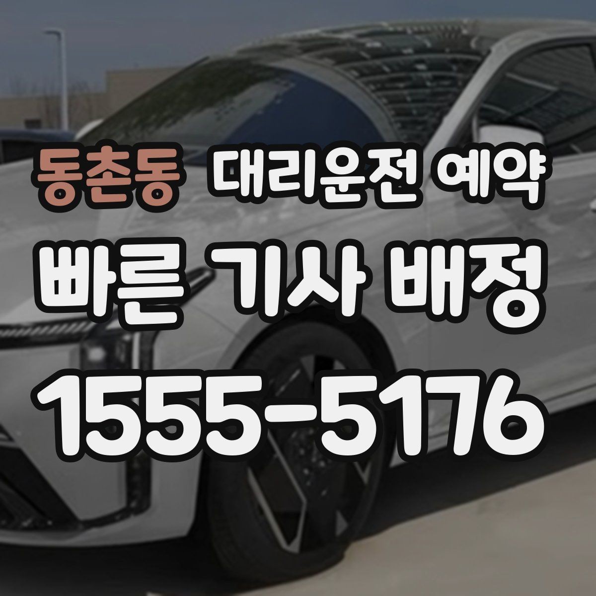 동촌동 대리운전 예약 피크 시간대엔 몇 시쯤 예약이 좋을까
