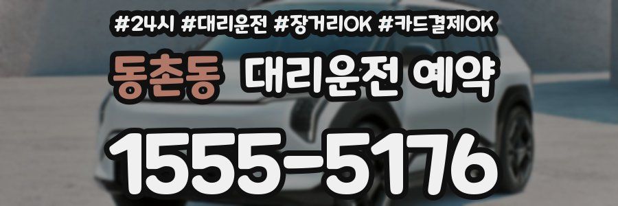 동촌동 대리운전 예약