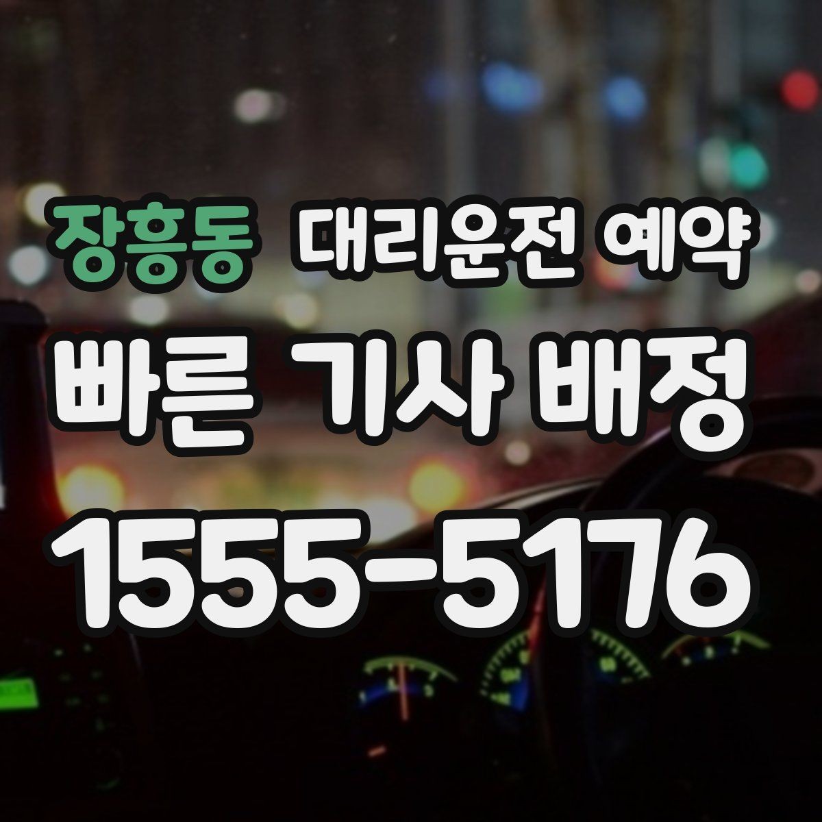 장흥동 대리운전 예약 동승 인원이 많을 때 미리 알려야 하는 이유