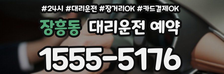 장흥동 대리운전 예약