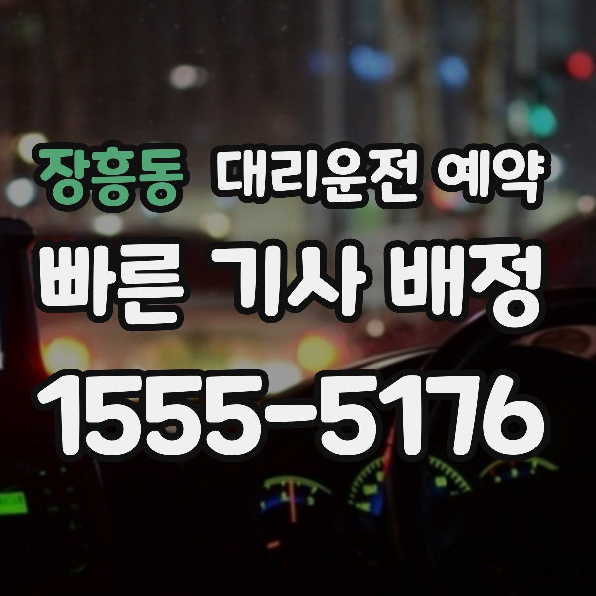 장흥동 대리운전 예약