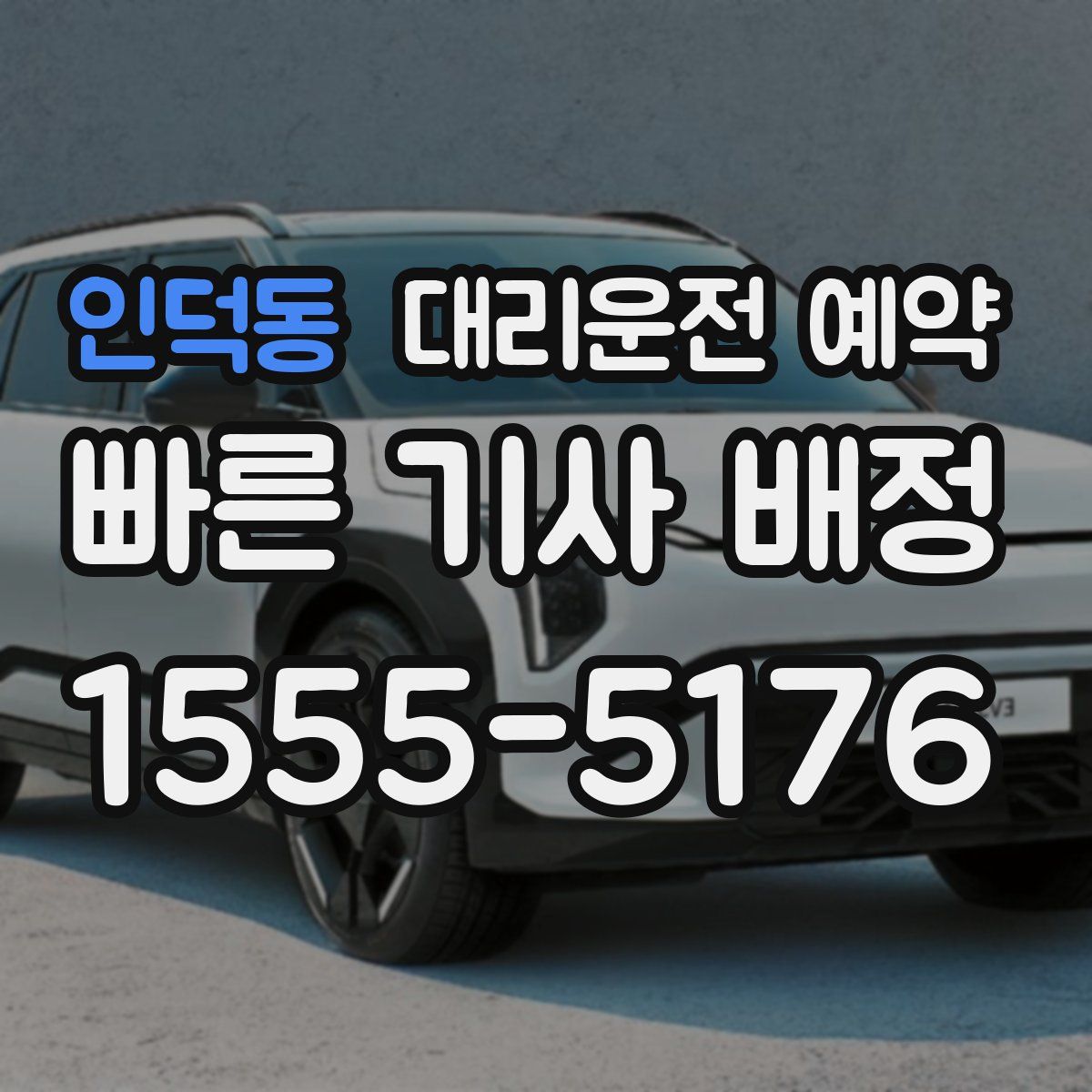 인덕동 대리운전 예약