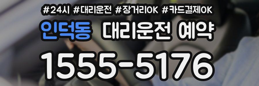 인덕동 대리운전 예약