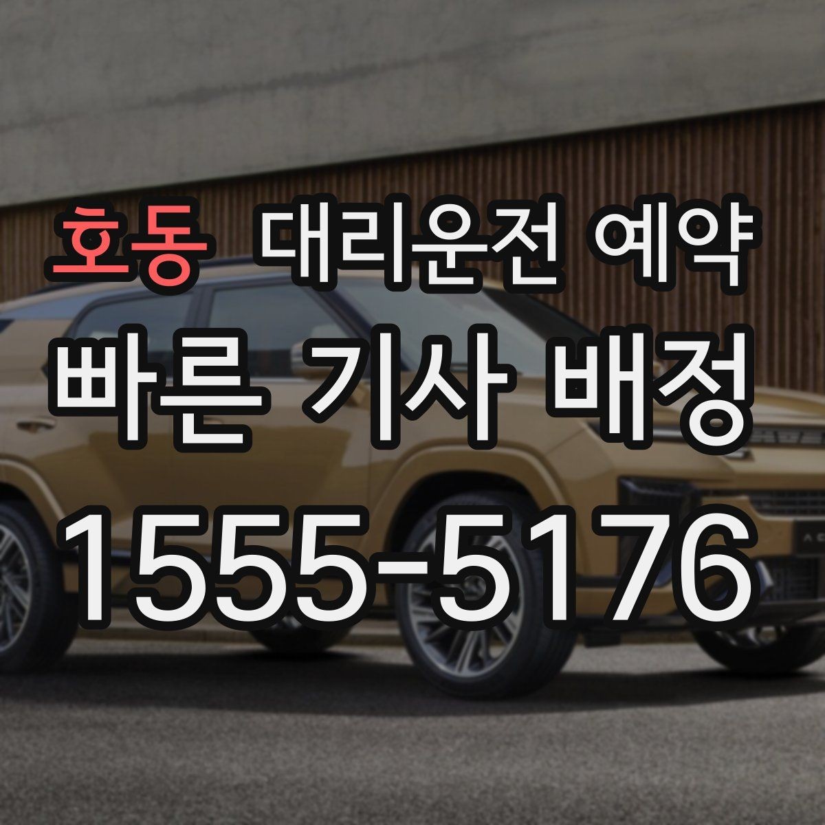 호동 대리운전 예약 낮 시간 예약이 유리한 이유를 정리