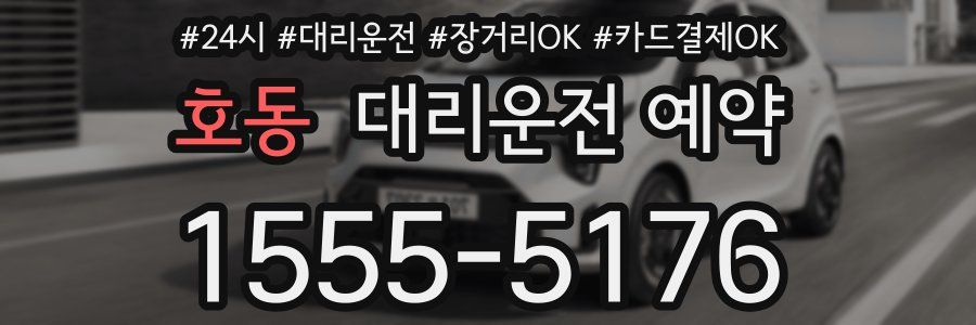 호동 대리운전 예약