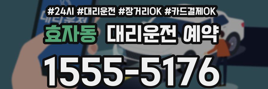 효자동 대리운전 예약