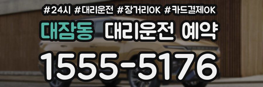 대잠동 대리운전 예약