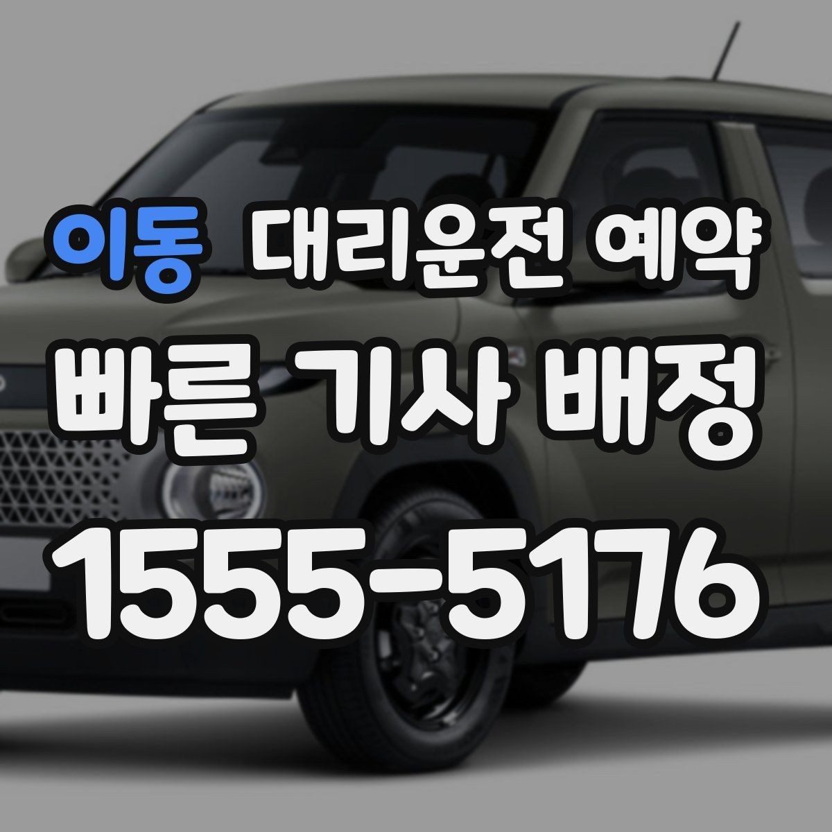 이동 대리운전 예약 탑승 위치가 바뀔 가능성이 있으면 어떻게 할까