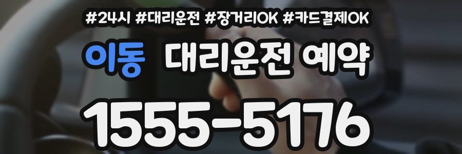 이동 대리운전 예약