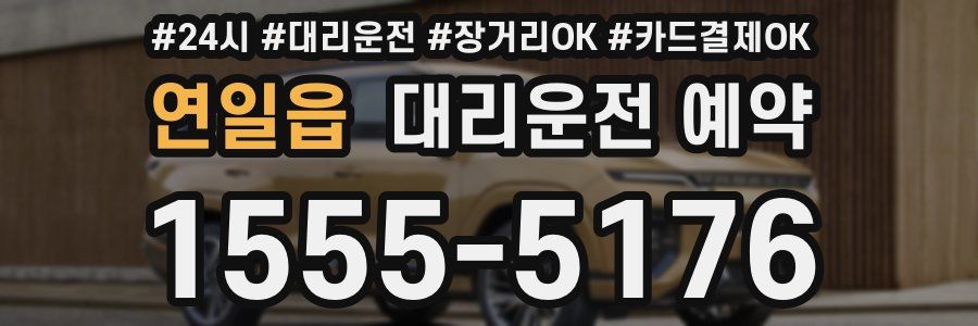 연일읍 대리운전 예약