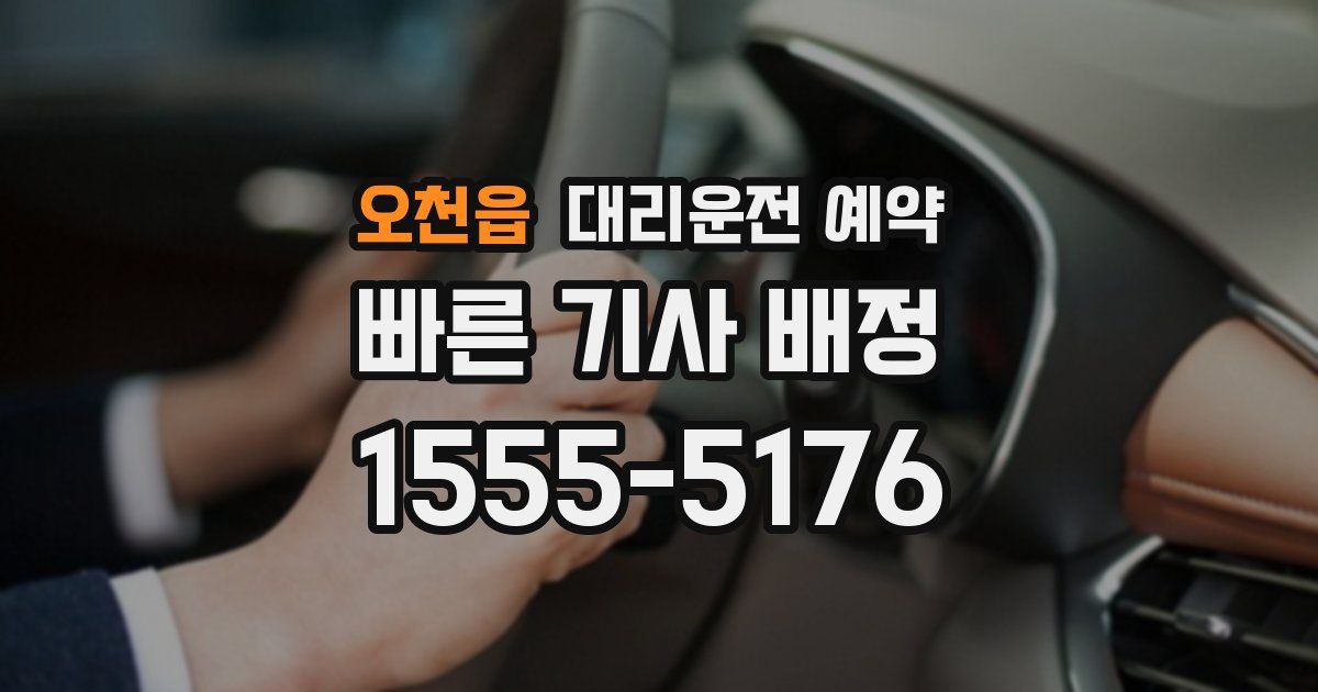 오천읍 대리운전 예약