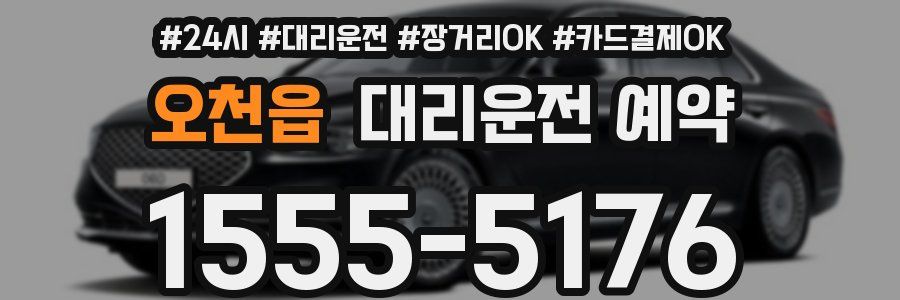 오천읍 대리운전 예약