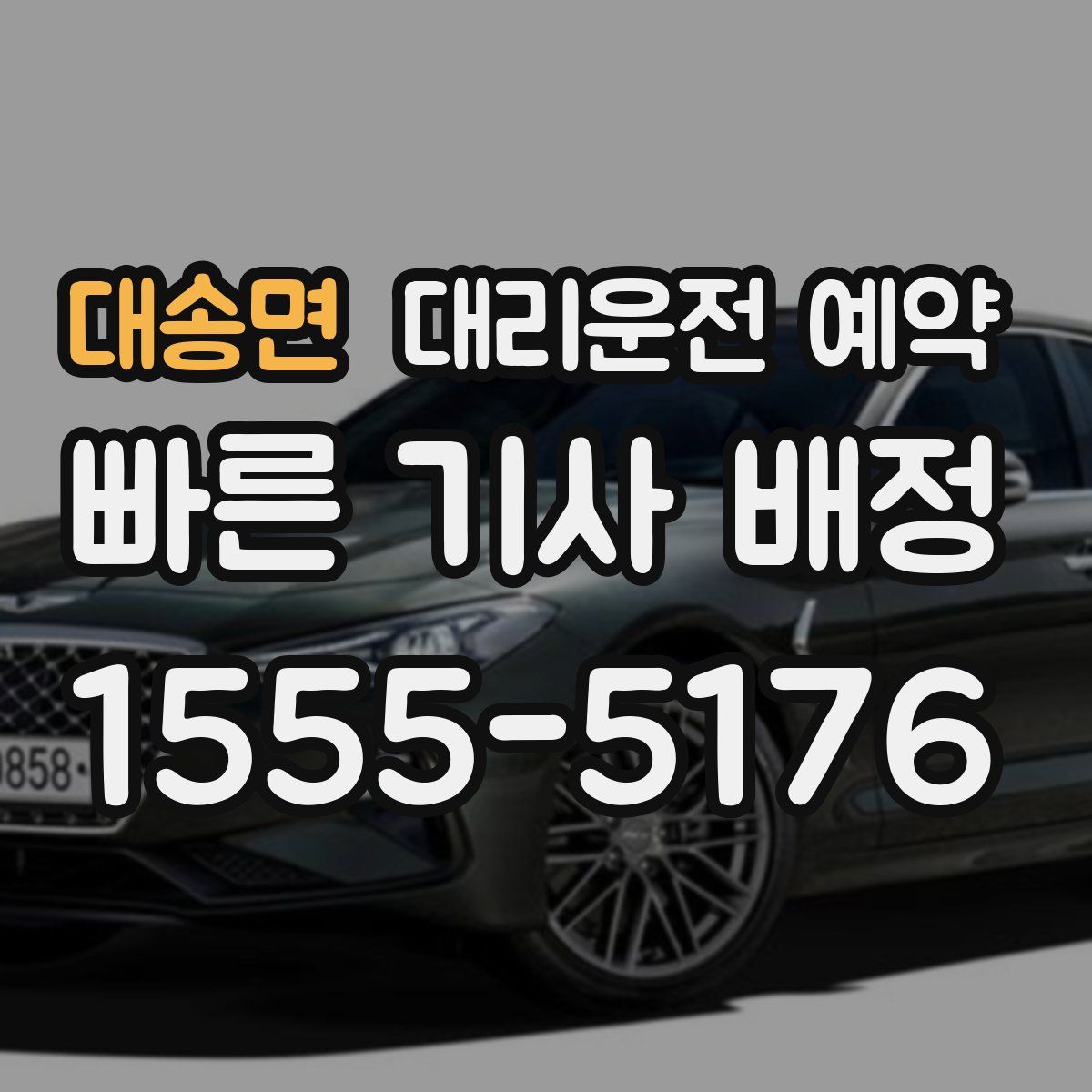 대송면 대리운전 예약