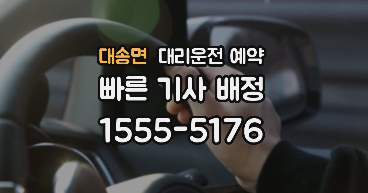대송면 대리운전 예약