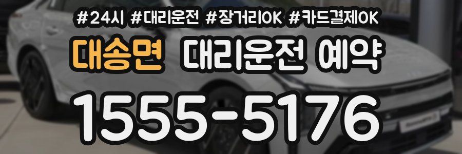 대송면 대리운전 예약