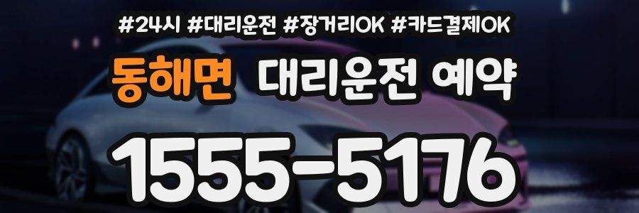 동해면 대리운전 예약