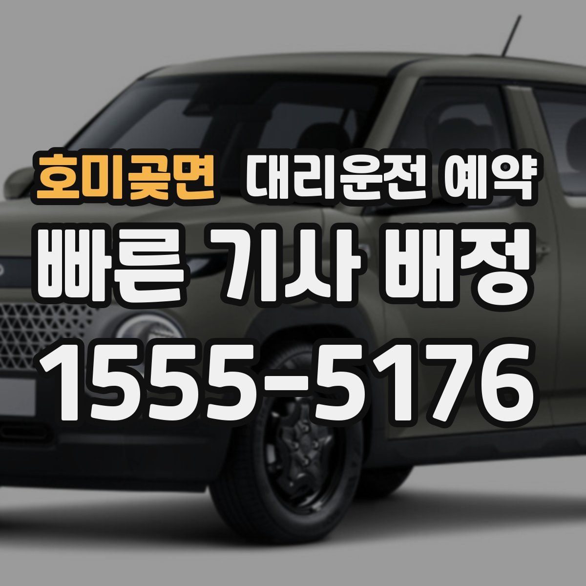 호미곶면 대리운전 예약