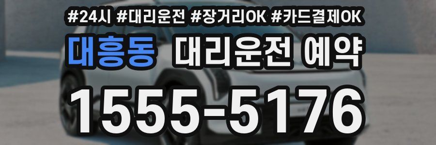 대흥동 대리운전 예약