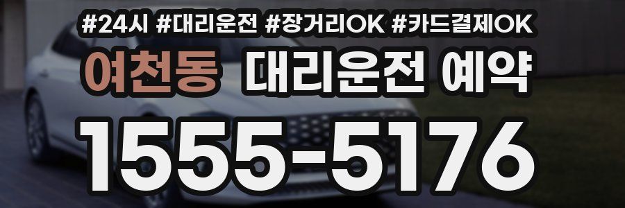 여천동 대리운전 예약