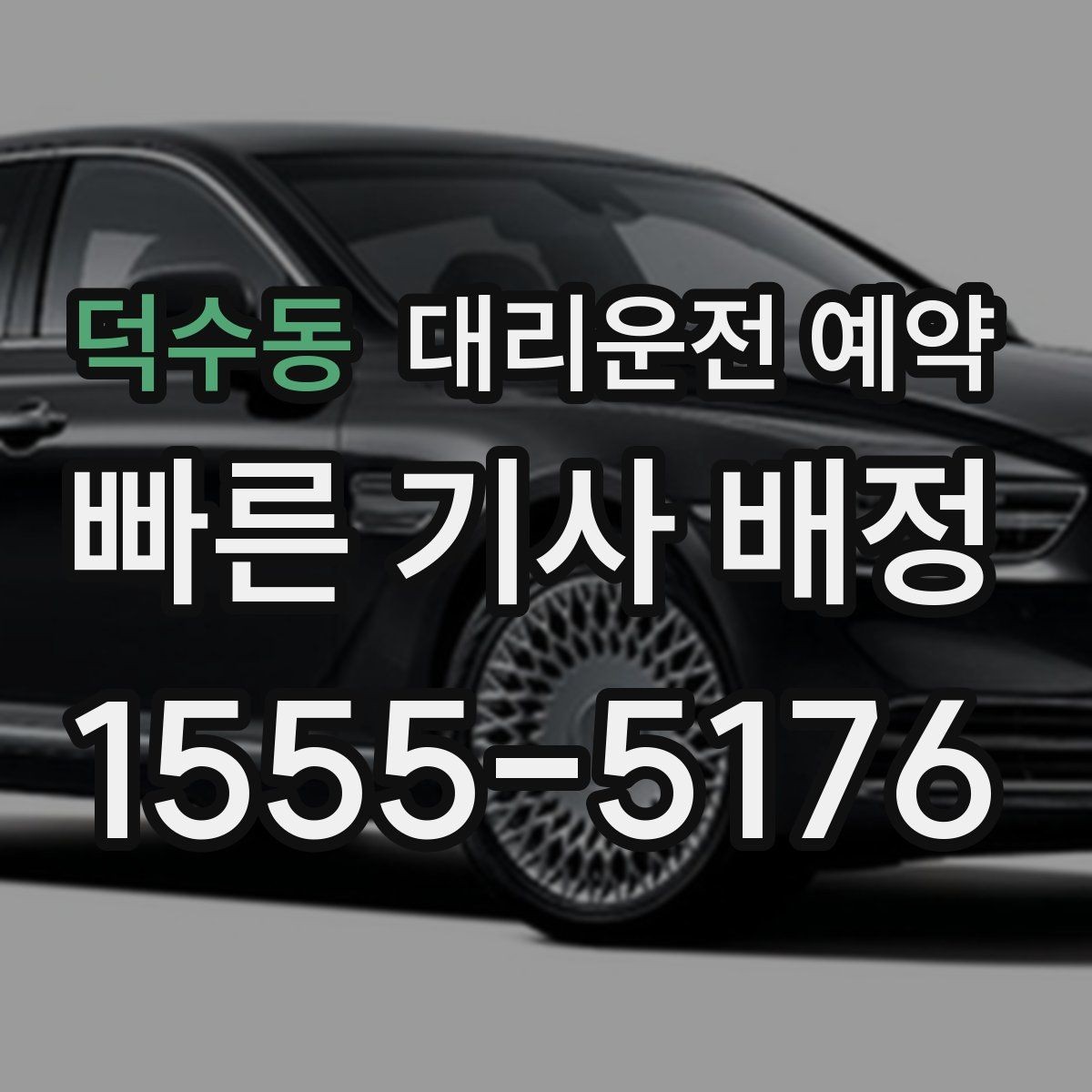 덕수동 대리운전 예약 지하주차장에서는 이렇게 위치를 알려주세요
