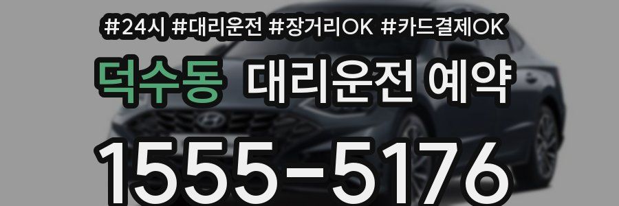 덕수동 대리운전 예약
