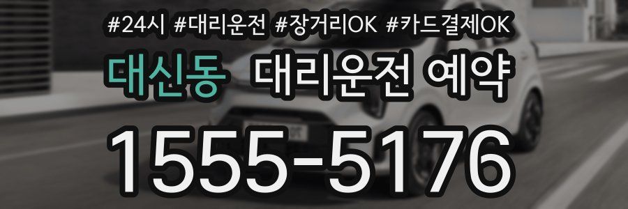 대신동 대리운전 예약
