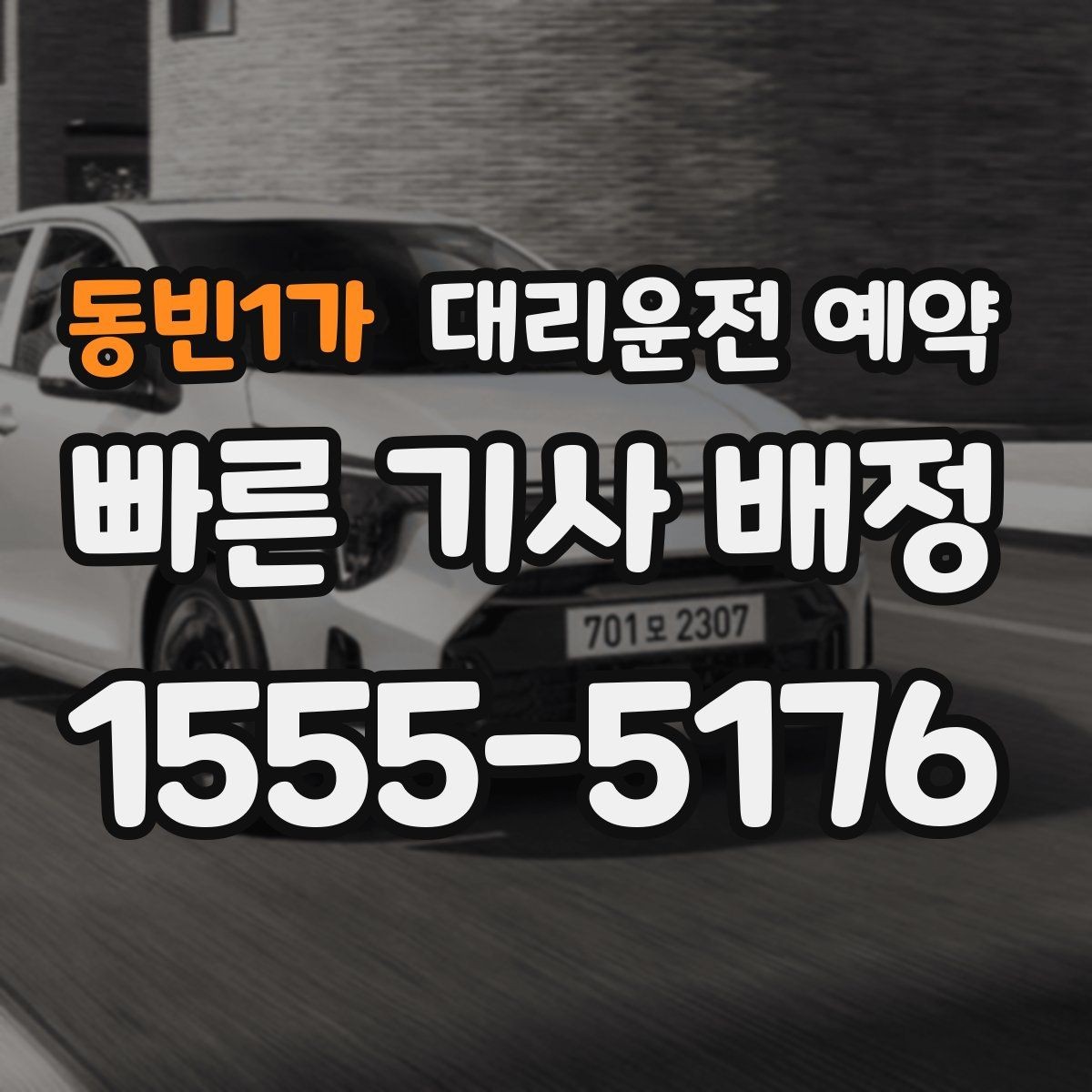 동빈1가 대리운전 예약 운행 중 요청사항은 어떻게 전달할까