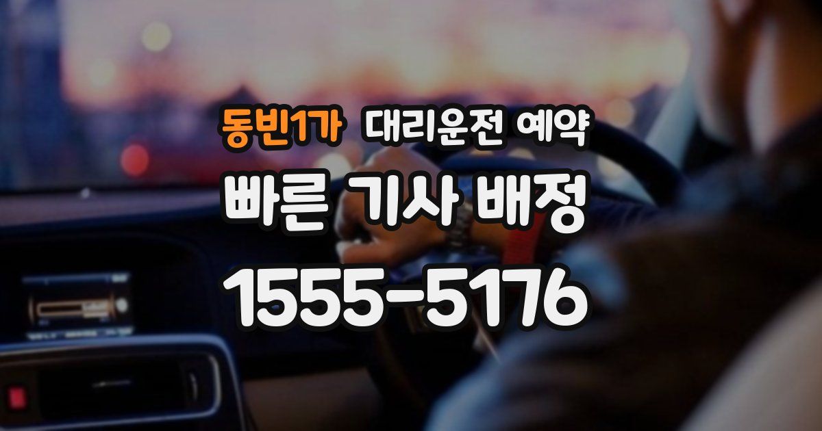 동빈1가 대리운전 예약