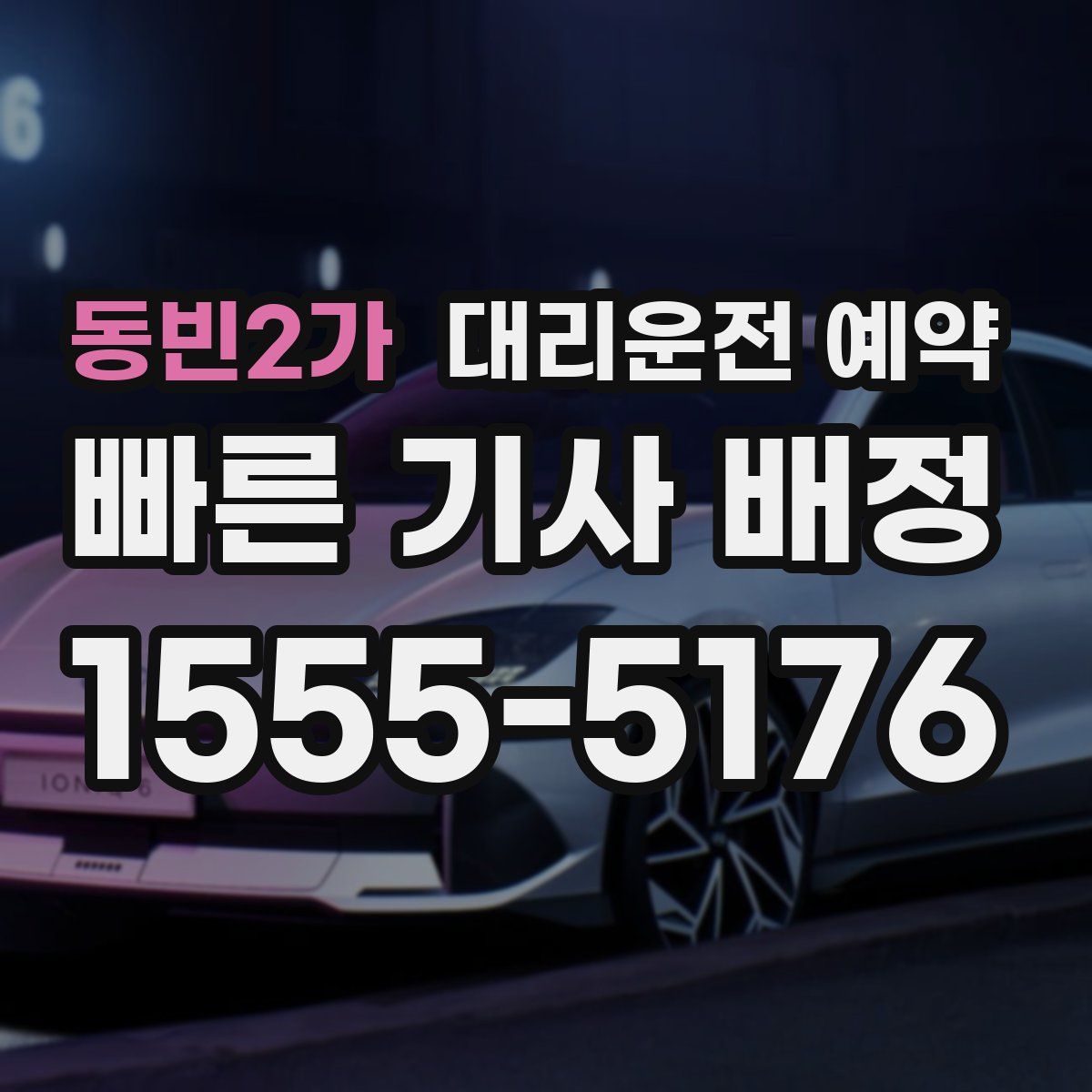 동빈2가 대리운전 예약