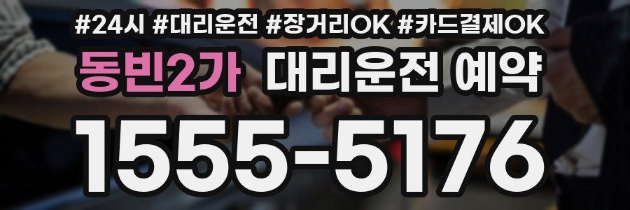 동빈2가 대리운전 예약