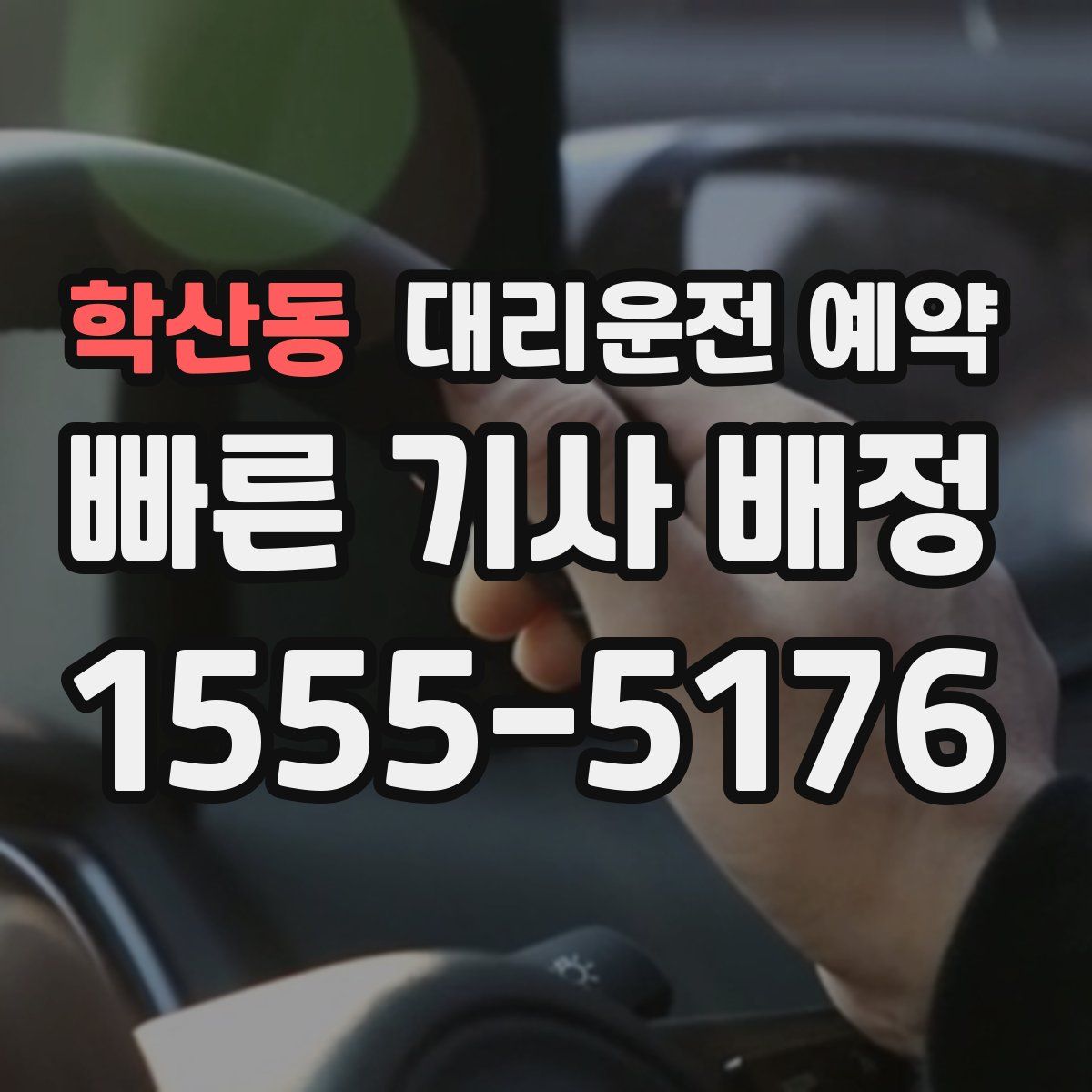 학산동 대리운전 예약
