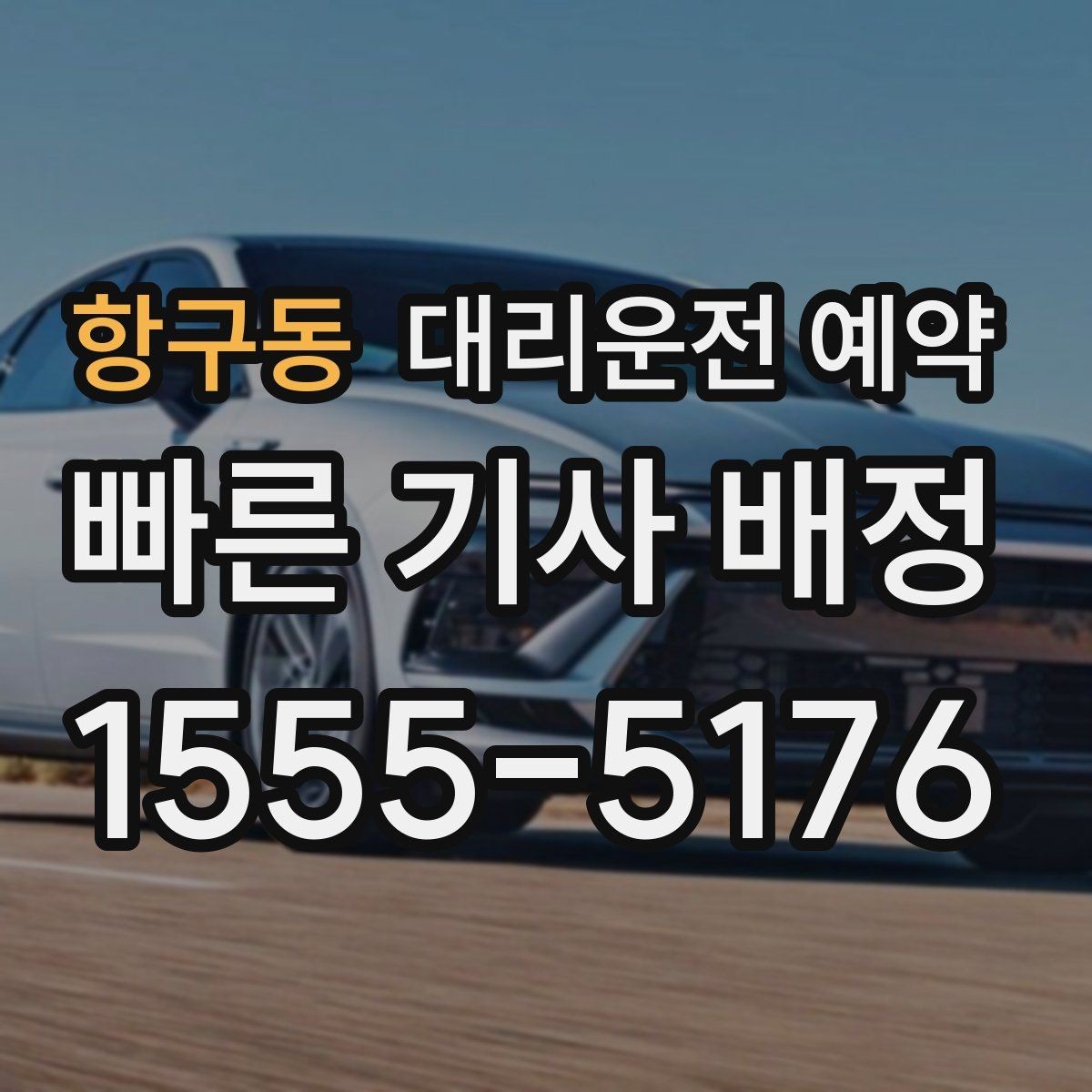 항구동 대리운전 예약 건물명 출입구를 알려야 하는 이유