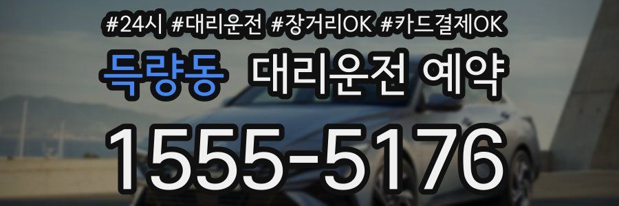 득량동 대리운전 예약