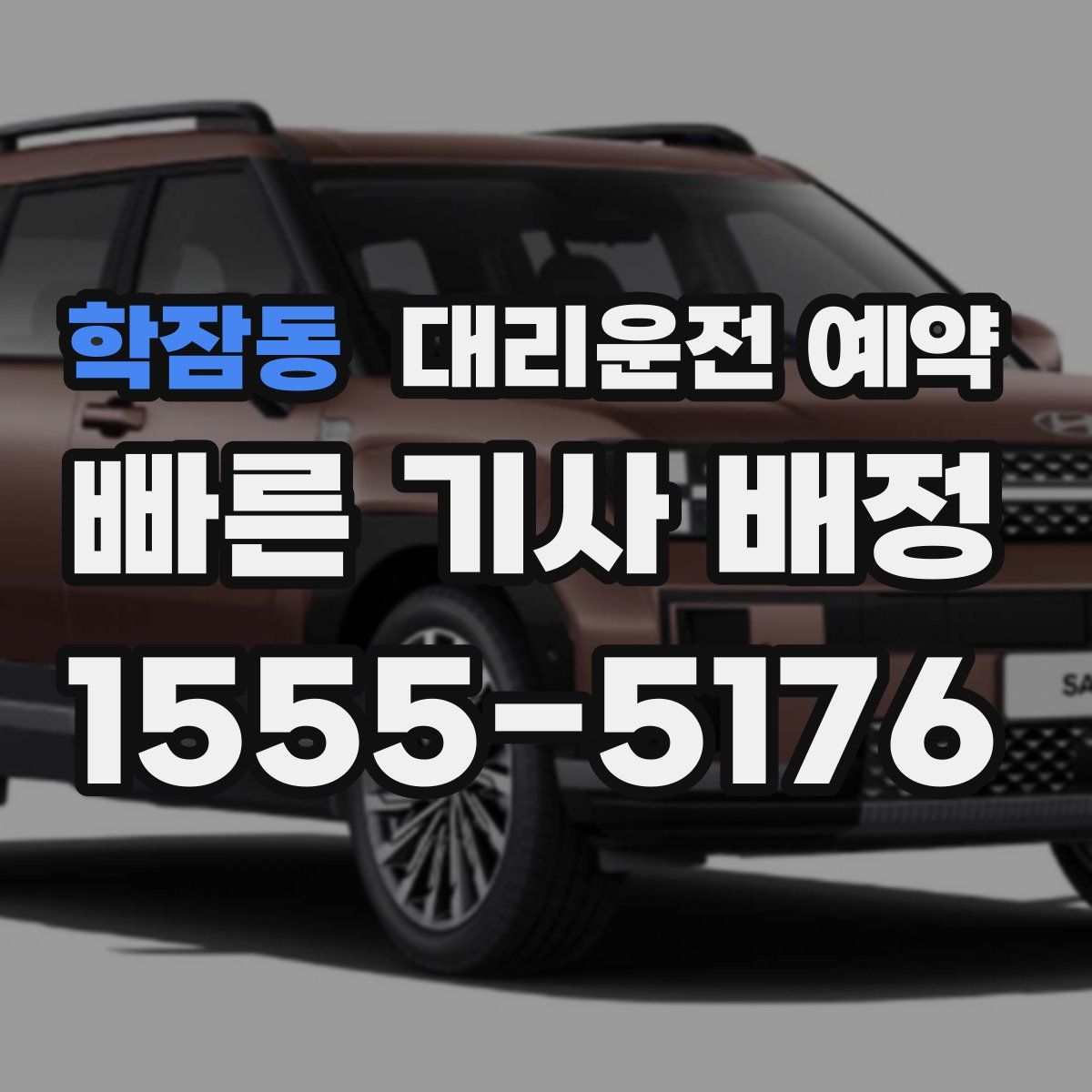 학잠동 대리운전 예약