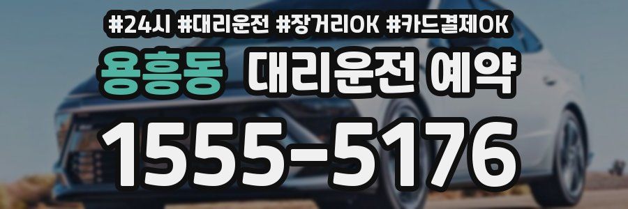 용흥동 대리운전 예약