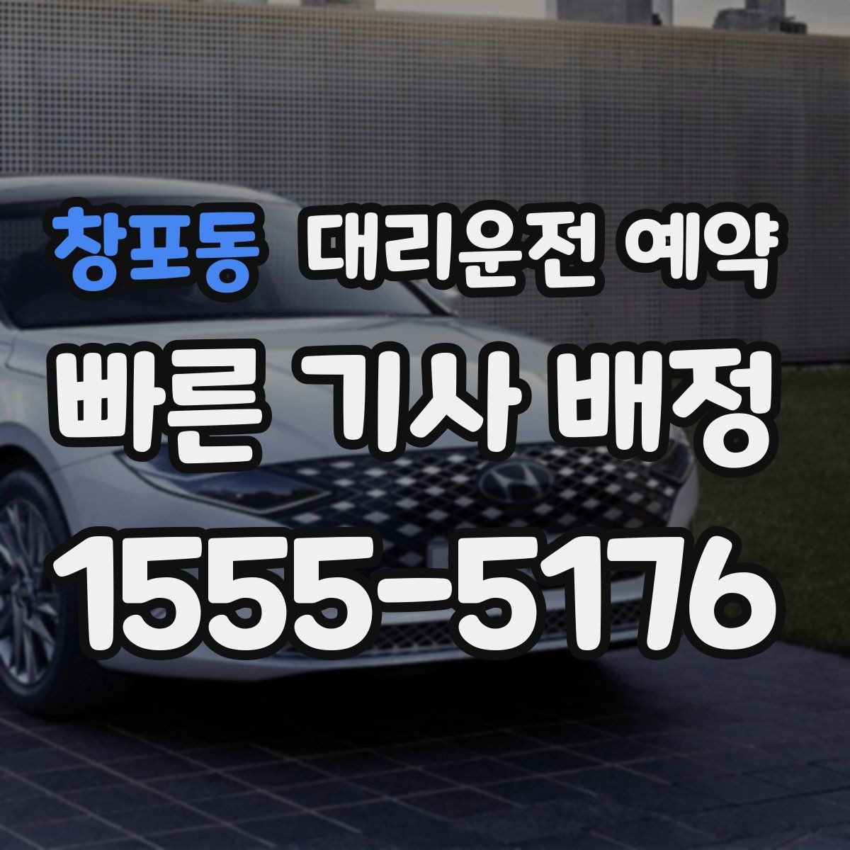 창포동 대리운전 예약 오늘 필요한 분을 위한 예약 체크리스트