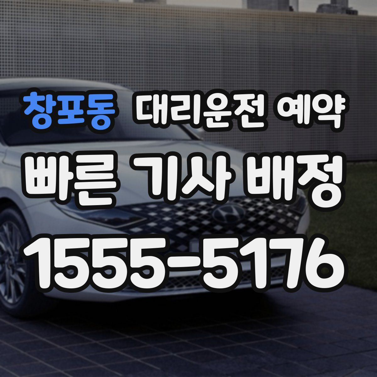 창포동 대리운전 예약