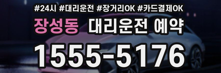 장성동 대리운전 예약