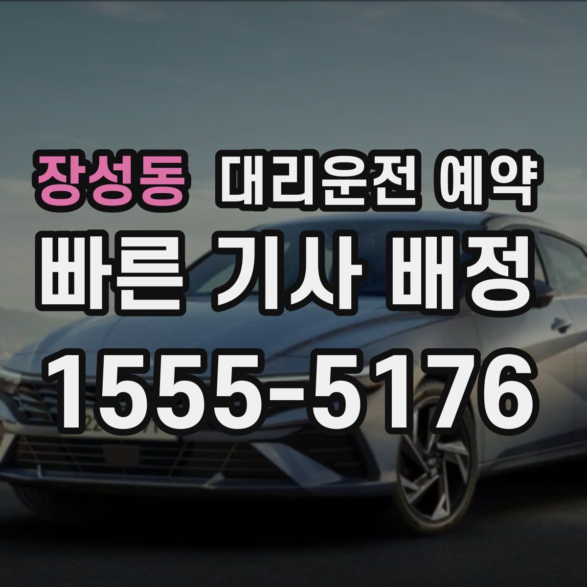 장성동 대리운전 예약