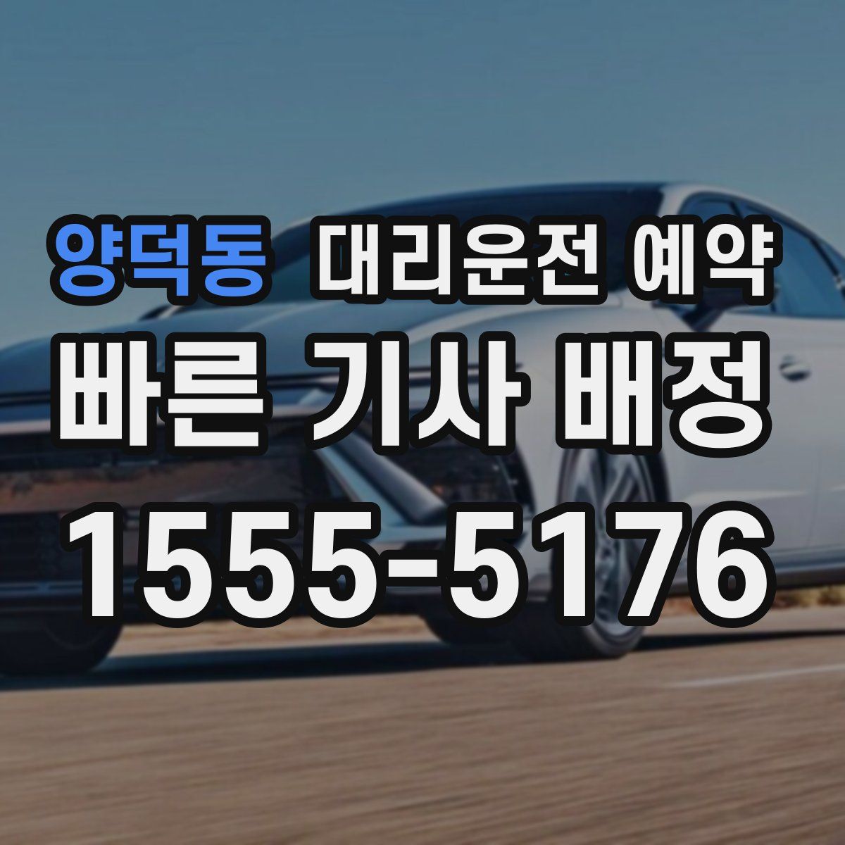 양덕동 대리운전 예약