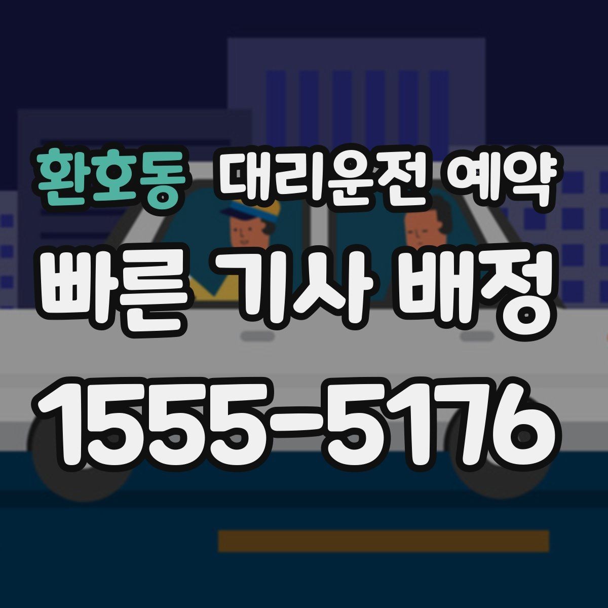 환호동 대리운전 예약 기사님과 만나는 위치를 확실히 하는 방법