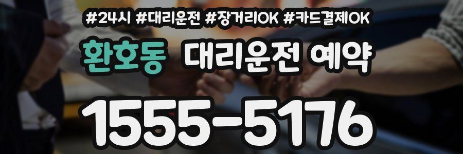 환호동 대리운전 예약