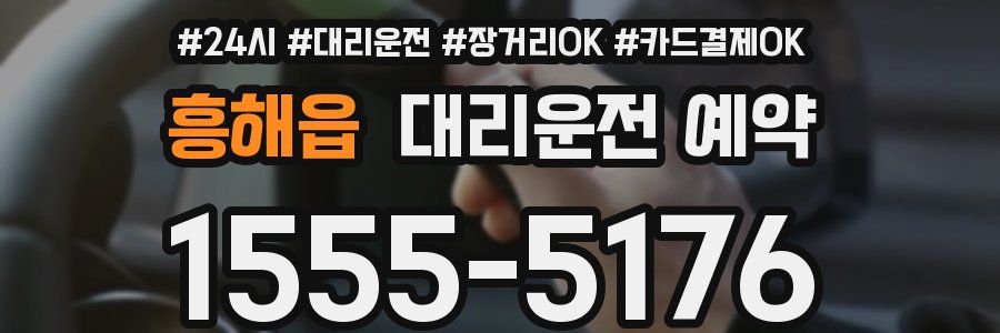 흥해읍 대리운전 예약