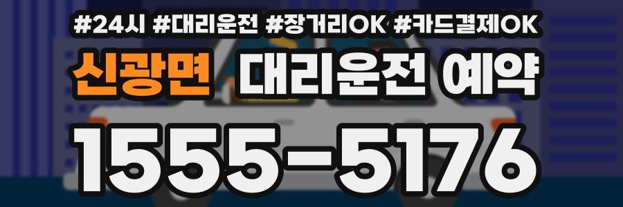 신광면 대리운전 예약