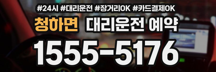 청하면 대리운전 예약