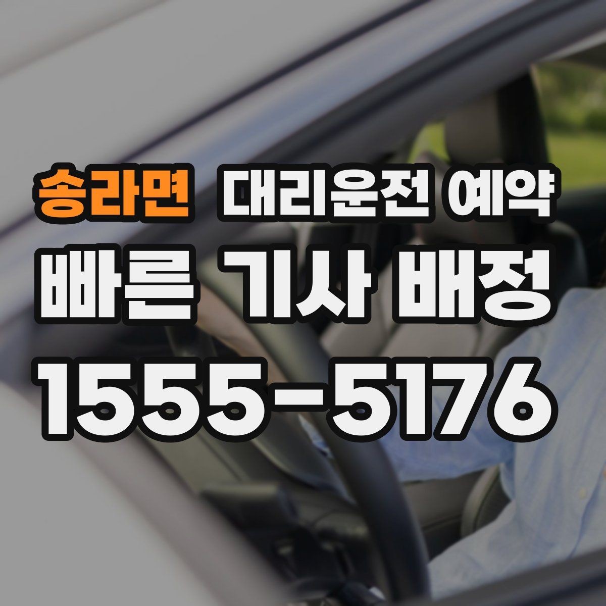 송라면 대리운전 예약 회식 끝나는 시간대가 애매할 때 예약하는 법