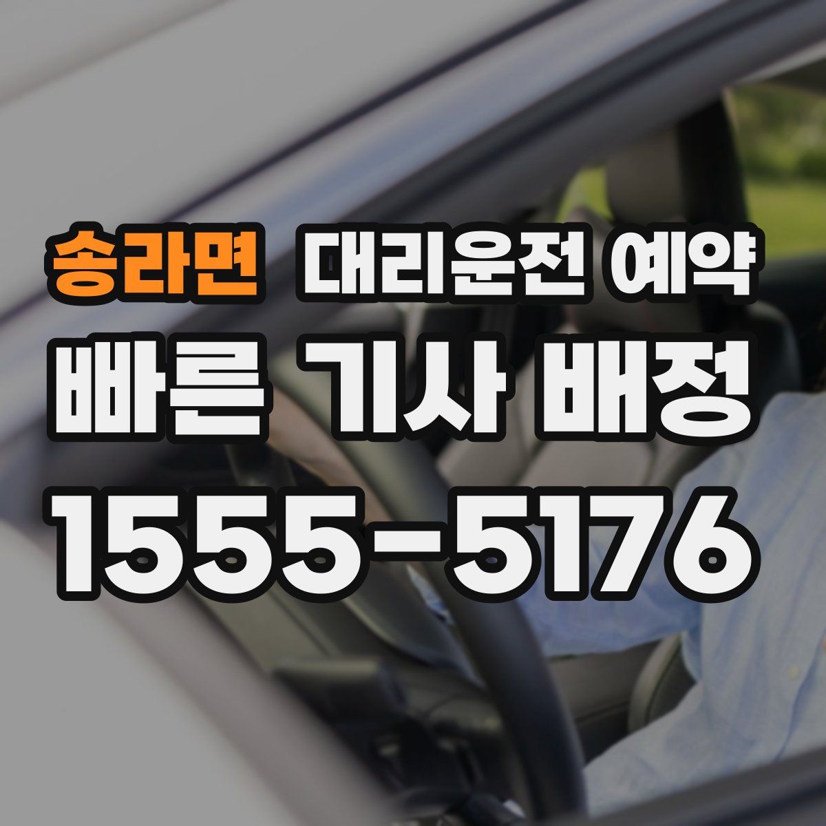 송라면 대리운전 예약