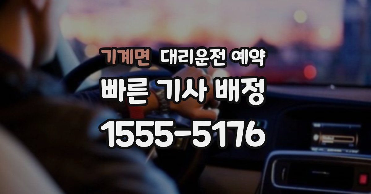 기계면 대리운전 예약