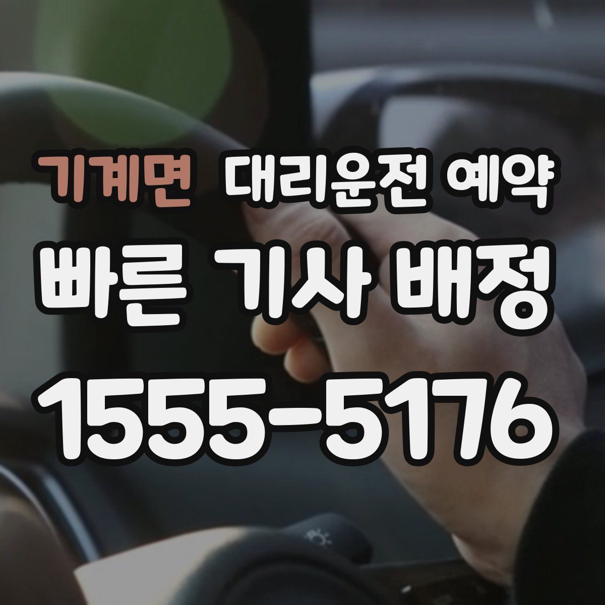 기계면 대리운전 예약